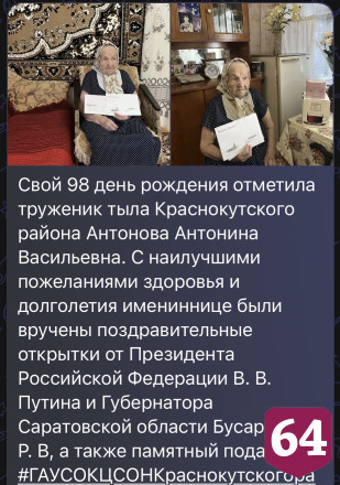 Саратовскую труженицу тыла с 98-летием поздравил президент