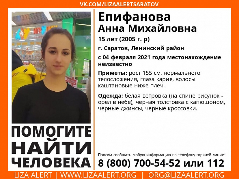 В Саратове пропала без вести 15-летняя Анна Епифанова