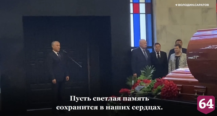 Вячеслав Володин простился с почётным гражданином Саратовской области