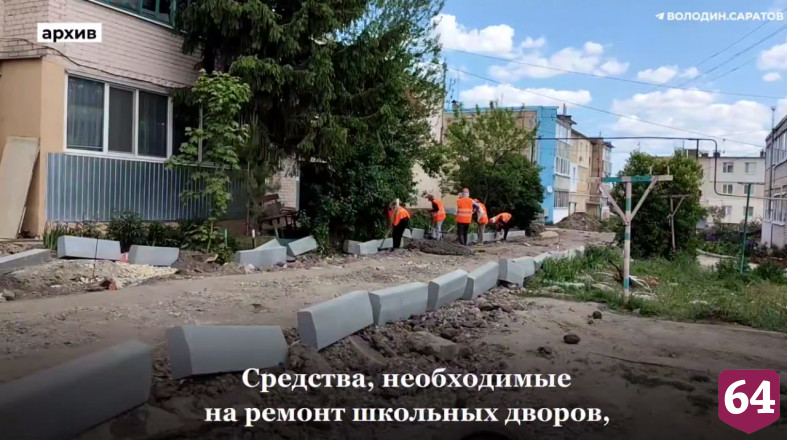 В Саратове отремонтируют 12 школьных дворов