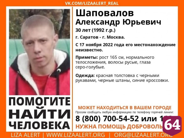 Пропавшего без вести Александра Шаповалова нашли живым