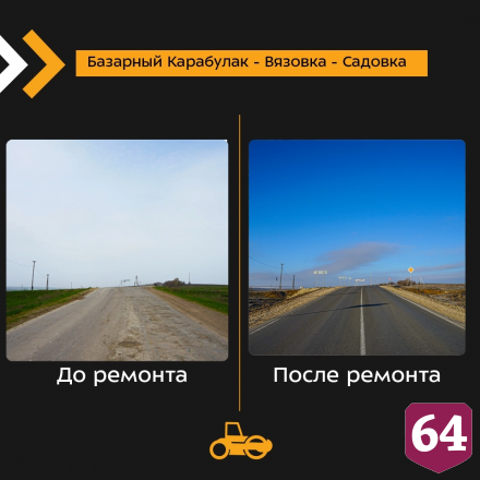 Дорожники показали саратовские трассы до и после ремонта 