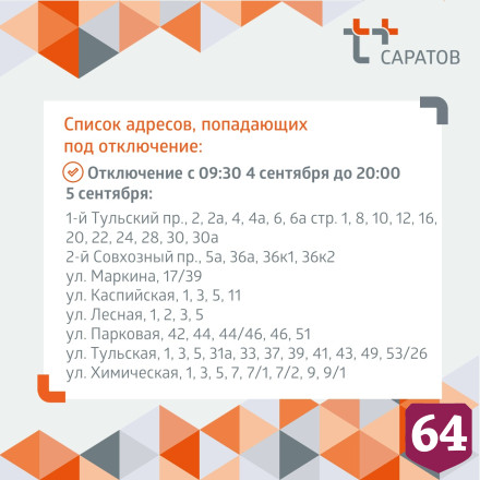 Саратовцам на 2 дня отключат горячую воду 