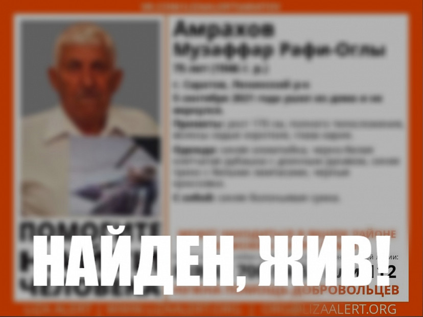 Пропавший в Саратове Музаффар Амрахов найден 