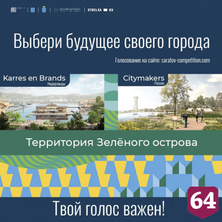 Стартовало народное голосование за проект комплексного развития Саратова