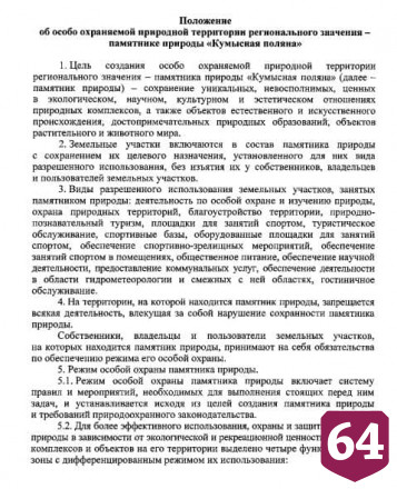 Кумысной поляне присвоили статус памятника природы 