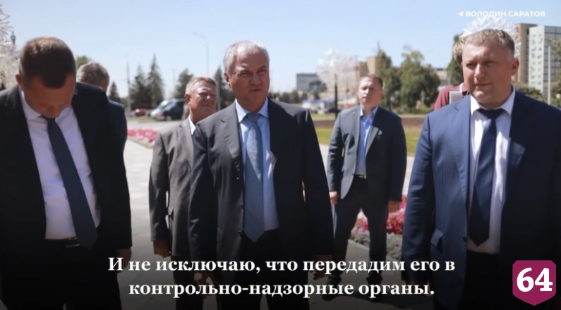 Вячеслав Володин раскритиковал работы по созданию парка под Саратовом