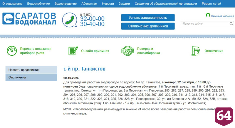 Саратовцам рассказали о произошедших и грядущих отключениях воды 