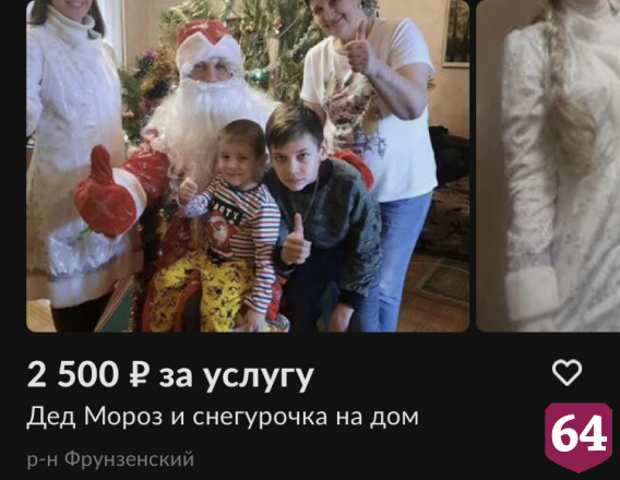 Саратовские Деды Морозы озвучили стоимость новогодних поздравлений