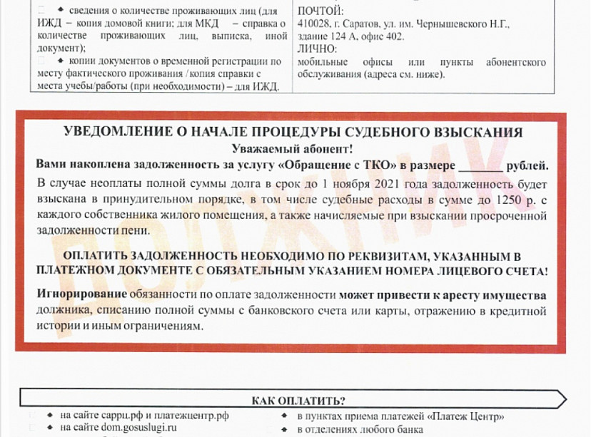 Должники за услугу вывоза мусора  получат «красные» платежки