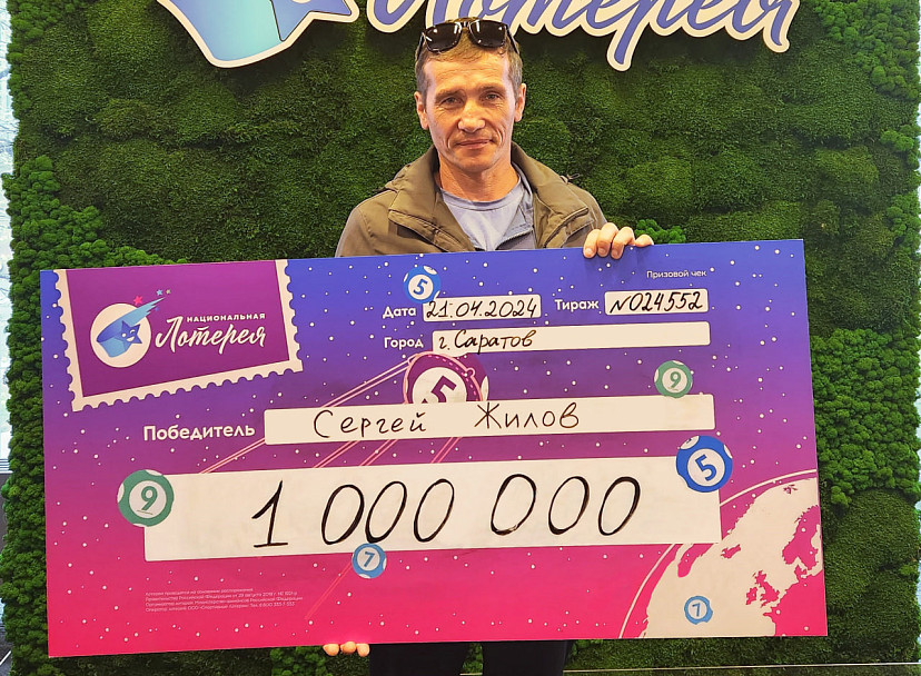 Многодетный отец из Саратова выиграл в лотерею миллион рублей