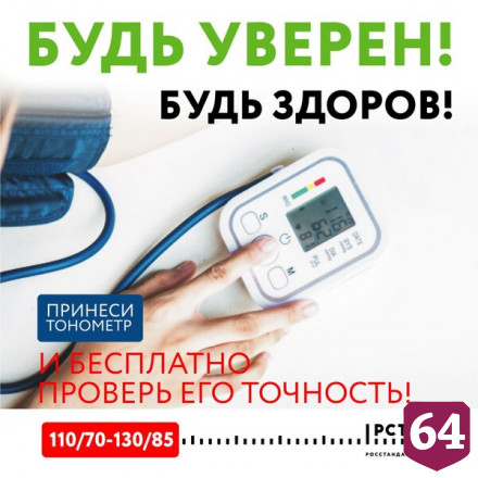 В Саратове пройдет акция «Будь уверен! Будь здоров!»