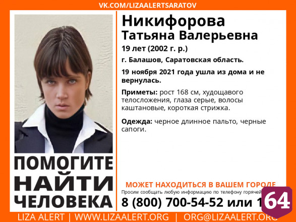 В Саратовской области пропала без вести 19-летняя девушка