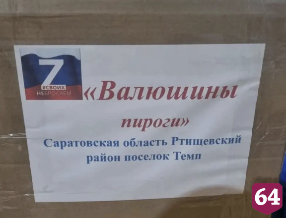 Саратовцы передали на фронт 30 килограммов бисквитов