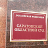 В Саратове суд отправил педофила на пожизненное за изнасилование ребенка
