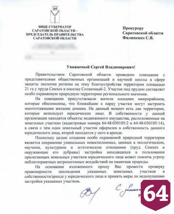 Прокуратура проверит правомерность передачи земли у пруда Семхоз в Саратове