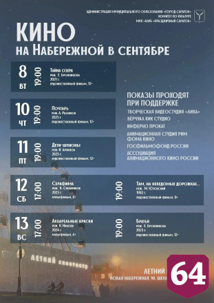 На набережной Саратова в летнем кинотеатре продолжаются бесплатные сеансы 