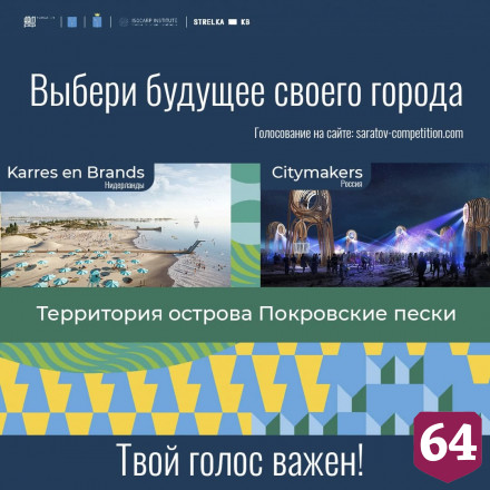 Стартовало народное голосование за проект комплексного развития Саратова
