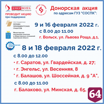 Саратовская область присоединилась к донорской акции