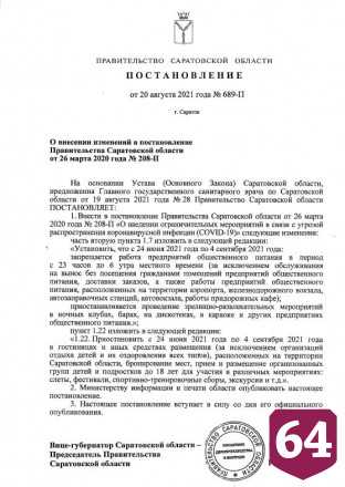 В Саратовской области продлили антиковидные ограничения