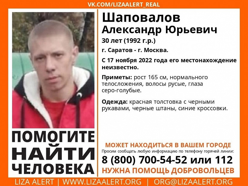 В Саратове разыскивают 30-летнего Александра Шаповалова