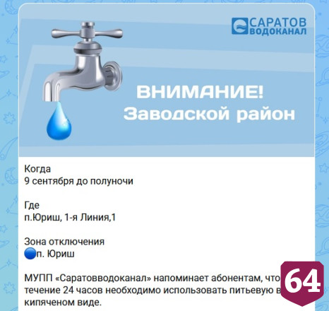 Жителям Саратова предстоит провести день без холодной и горячей воды 