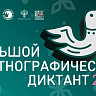 Саратовцы смогут проверить знания о народах России на этнографическом диктанте