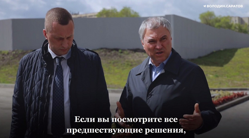 Вячеслав Володин отметил опыт и профессионализм Романа Бусаргина