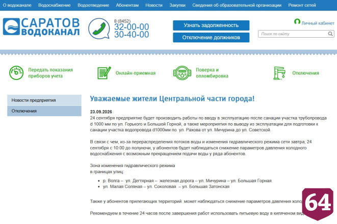 Жителей Саратова предупредили о перебоях с водоснабжением 