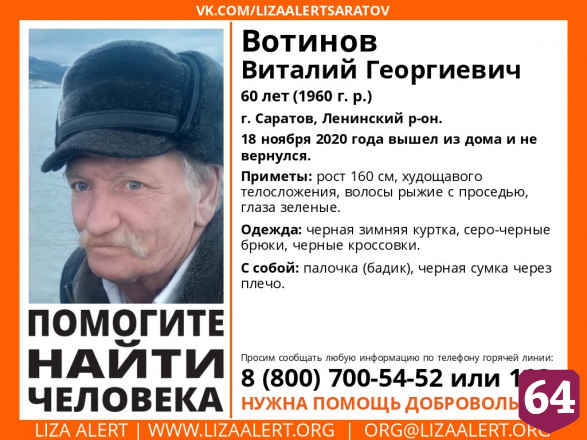 В Саратове пропал без вести 60-летний Виталий Вотинов