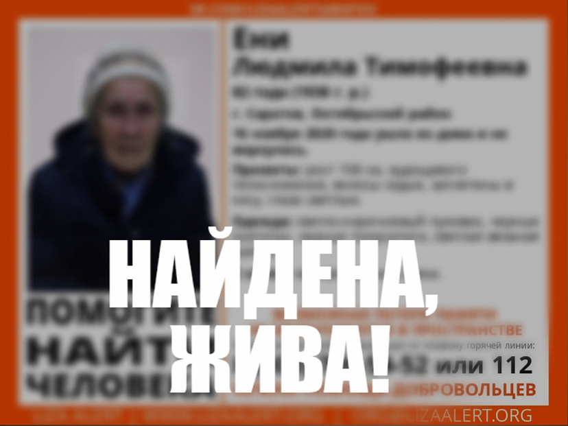 Пропавшую в Саратове пенсионерку нашли живой