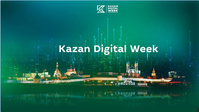 Саратовцев приглашают на международный форум Kazan Digital Week