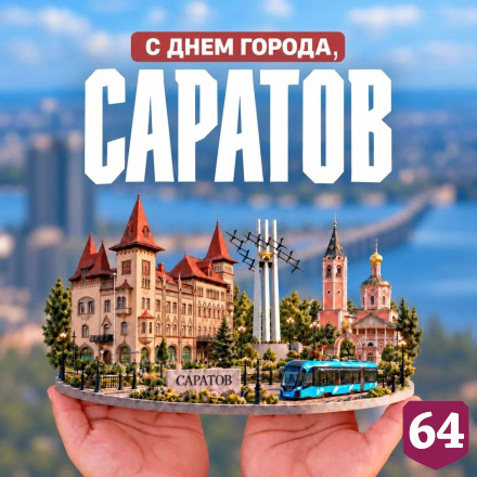 Роман Бусаргин назвал Саратов волжской душой