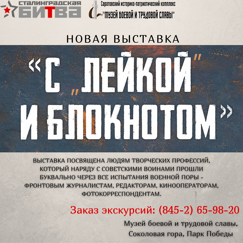 В Саратове открылась выставка о фронтовых журналистах