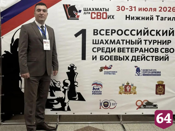 Саратовский ветеран СВО участвует во всероссийском турнире по шахматам