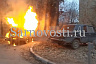 В Саратове после громкого хлопка вспыхнул автомобиль