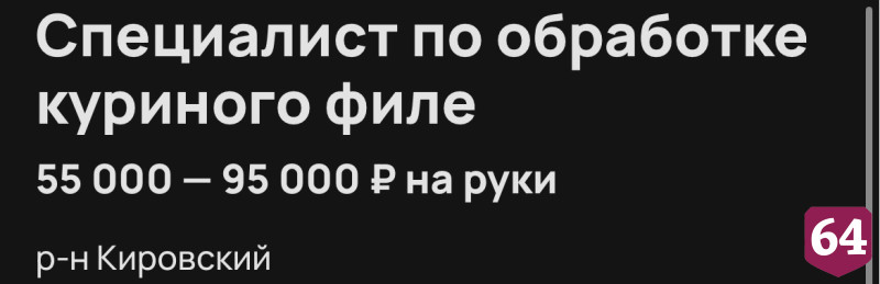 В Саратове готовы платить 95 тысяч за обработку куриного филе 