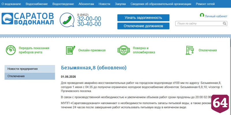 Под отключение воды попали жители еще одного района Саратова 
