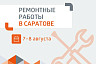 Саратовцев предупредили об отключении холодной и горячей воды 