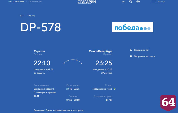 В аэропорту Саратова из-за ограничений задерживают рейсы 