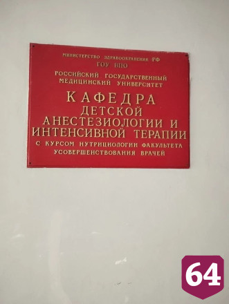 Саратовские врачи санавиации доставили в Москву недоношенного младенца