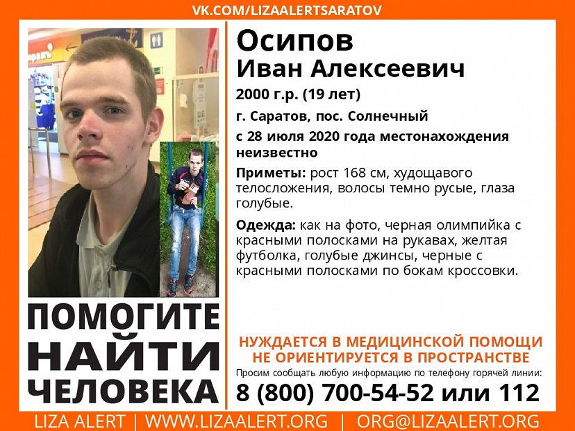 В Саратове пропал без вести 19-летний Иван Осипов