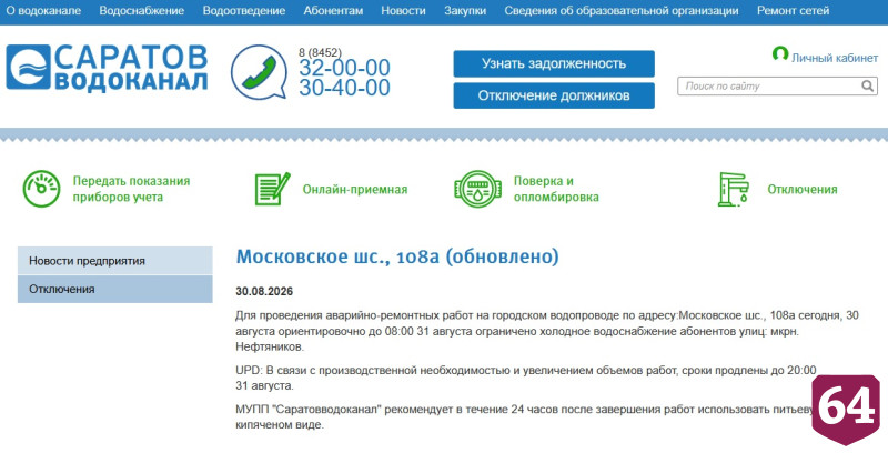 Жители Саратова проведут последний день лета без холодной и горячей воды 