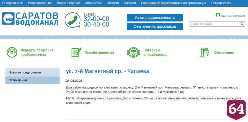 Жители Саратова проведут последний день лета без холодной и горячей воды 