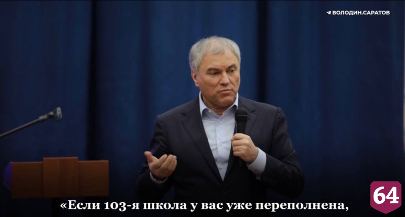Председатель Госдумы предложил отправить саратовского чиновника на фронт