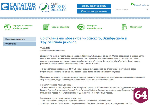 Жителей Саратова предупредили об отключениях воды 