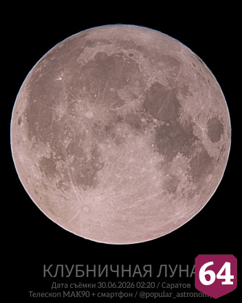 Ночью над Саратовом взошла «клубничная» Луна