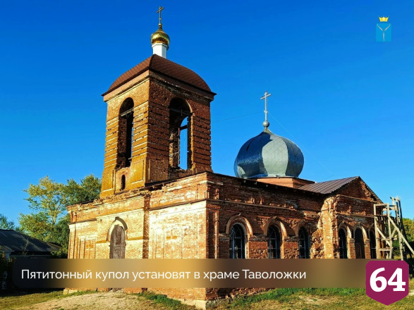 В Саратовской области на 200-летний храм установят 5-тонный купол 