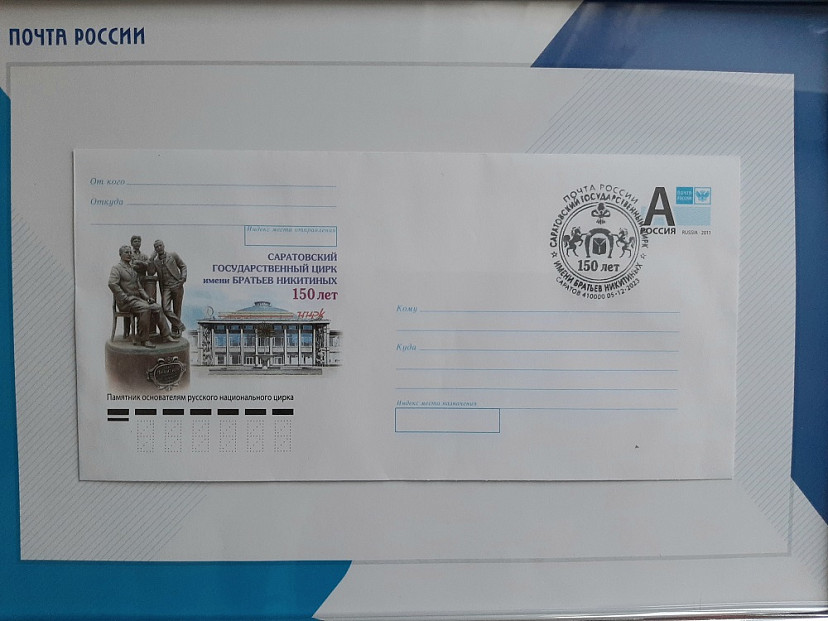 К юбилею Саратовского цирка напечатали 100 тысяч конвертов 