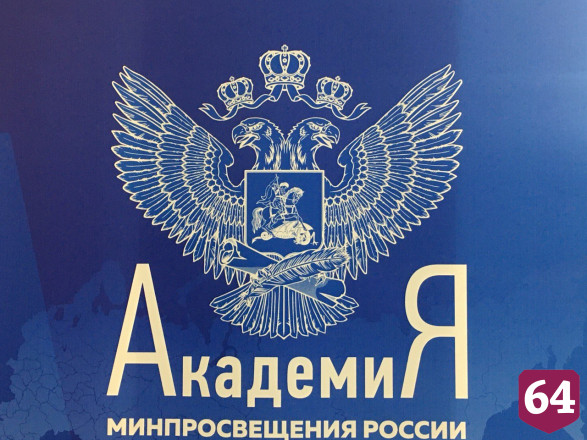Эксперт оценил опыт развития образования в Саратовской области 